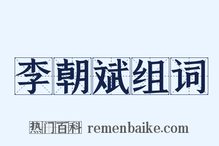 李朝斌组词是什么意思的图片